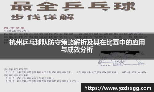 杭州乒乓球队防守策略解析及其在比赛中的应用与成效分析