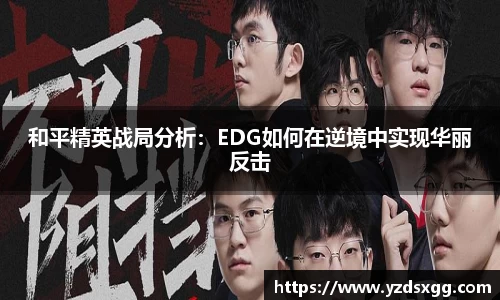 和平精英战局分析：EDG如何在逆境中实现华丽反击