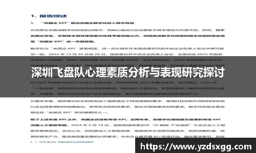 深圳飞盘队心理素质分析与表现研究探讨