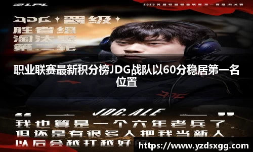 职业联赛最新积分榜JDG战队以60分稳居第一名位置